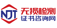 無(wú)損檢測(cè)證書(shū)掛靠網(wǎng)
